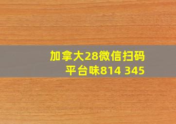 加拿大28微信扫码平台味814 345